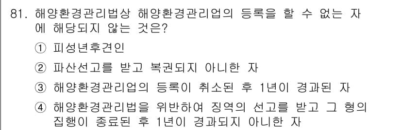 해양환경기사 2016년 81번 - 정답과 핵심 포인트를 검수 중인 기출문제