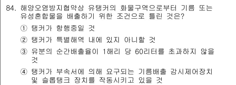 해양환경기사 2016년 84번 - 정답과 핵심 포인트를 검수 중인 기출문제