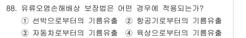 해양환경기사 2016년 88번 - 정답과 핵심 포인트를 검수 중인 기출문제
