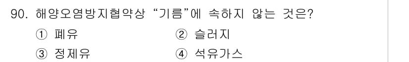 해양환경기사 2016년 90번 - 정답과 핵심 포인트를 검수 중인 기출문제
