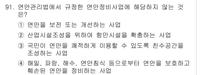 해양환경기사 2016년 91번 - 정답과 핵심 포인트를 검수 중인 기출문제