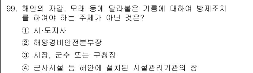 해양환경기사 2016년 99번 - 해양 환경 관련 기구의 방제조치에 대한 주체는 일반적으로 지방자치단체나 ... 에 관한 핵심 기출문제