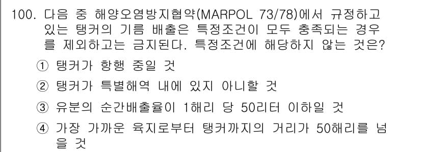 해양환경기사 2017년 100번 - MARPOL 73/78에 따르면, 유분이 포함된 배출은 특정 조건을 따라... 에 관한 핵심 기출문제
