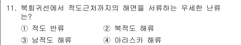 해양환경기사 2017년 11번 - . 북위 기준에서 적도 근처까지의 해면은 북극도 해류에 의해 영향을 받습... 에 관한 핵심 기출문제