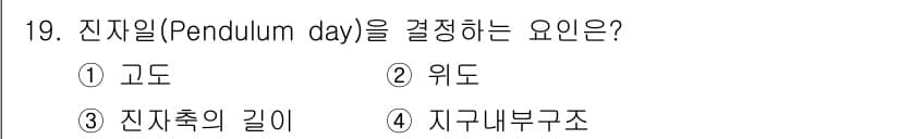 해양환경기사 2017년 19번 - . 위도  
위도는 진자 운동의 주기에 영향을 미치는 주요 요인으로, 위... 에 관한 핵심 기출문제