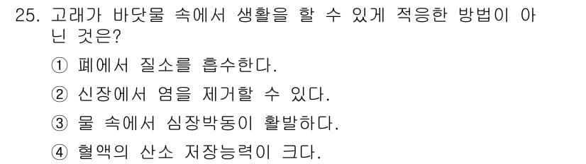 해양환경기사 2017년 25번 - . 혈액의 산소 저장능력이 크다.

해설: 바다속 생활에서 적절한 방법이... 에 관한 핵심 기출문제