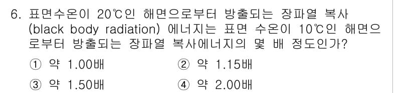 해양환경기사 2017년 6번 - 장파열 복사는 스테판-볼츠만 법칙에 따라 온도의 4승에 비례하므로, 온도... 에 관한 핵심 기출문제