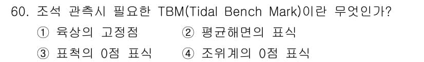 해양환경기사 2017년 60번 - . TBM(Tidal Bench Mark)은 조석 관측을 위한 기준점으로... 에 관한 핵심 기출문제