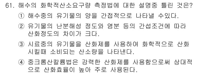 해양환경기사 2017년 61번 - 정답과 핵심 포인트를 검수 중인 기출문제