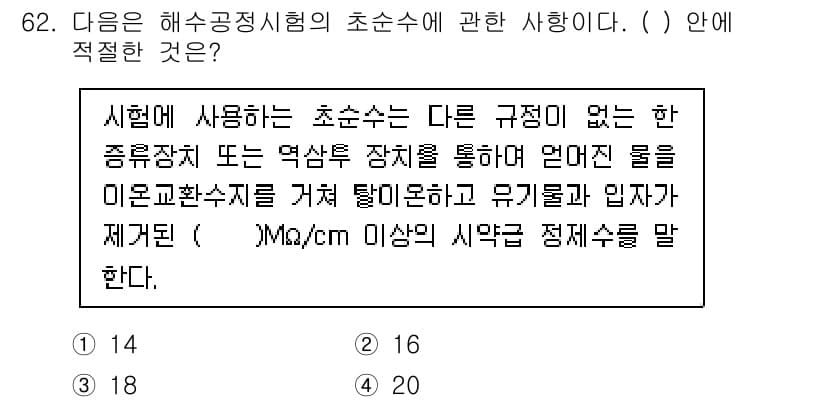 해양환경기사 2017년 62번 - 해양환경기사 시험에서 초순수는 특정한 전도도를 기준으로 하여 물속의 이온... 에 관한 핵심 기출문제