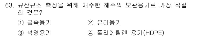 해양환경기사 2017년 63번 - 정답과 핵심 포인트를 검수 중인 기출문제