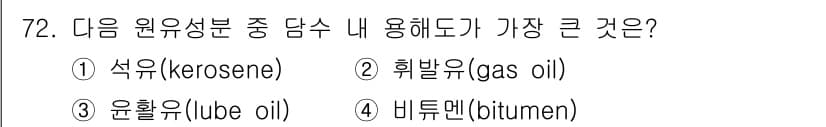 해양환경기사 2017년 72번 - 정답과 핵심 포인트를 검수 중인 기출문제