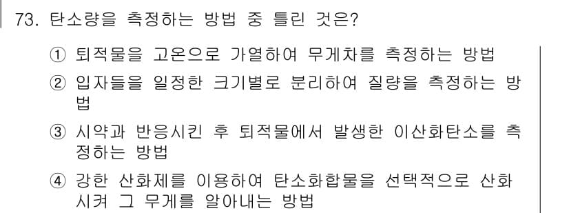 해양환경기사 2017년 73번 - . 

퇴적물을 일정한 크기로 분리하여 질량을 측정하는 방법은 탄소량을 ... 에 관한 핵심 기출문제