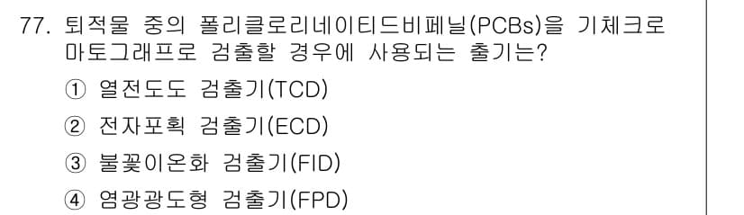 해양환경기사 2017년 77번 - 정답과 핵심 포인트를 검수 중인 기출문제