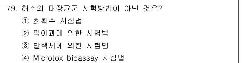 해양환경기사 2017년 79번 - 정답과 핵심 포인트를 검수 중인 기출문제