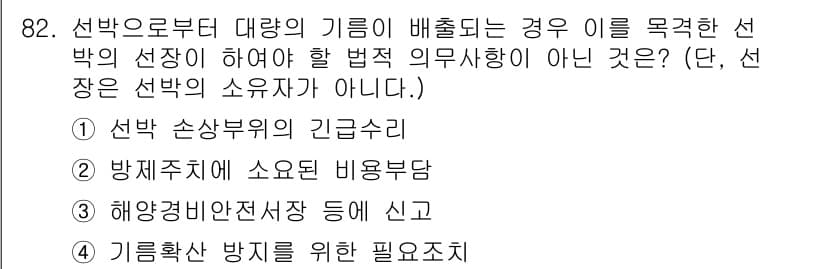 해양환경기사 2017년 82번 - 정답과 핵심 포인트를 검수 중인 기출문제