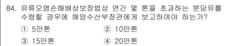 해양환경기사 2017년 84번 - 정답은 3번, 15만 톤이다. 유류오염손해배상법에 따르면, 해양환경에 미... 에 관한 핵심 기출문제