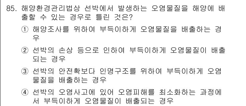해양환경기사 2017년 85번 - 정답과 핵심 포인트를 검수 중인 기출문제