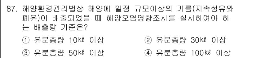 해양환경기사 2017년 87번 - 정답과 핵심 포인트를 검수 중인 기출문제