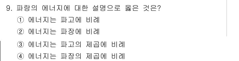해양환경기사 2017년 9번 - . 에너지는 파고의 제곱에 비례한다.

해설: 파랑의 에너지는 파도의 높... 에 관한 핵심 기출문제