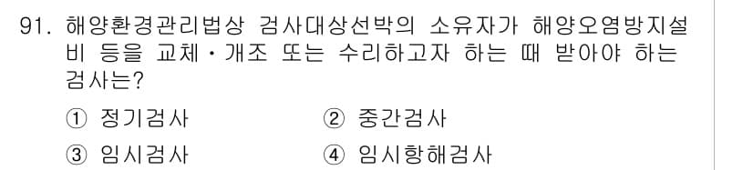 해양환경기사 2017년 91번 - 정답과 핵심 포인트를 검수 중인 기출문제