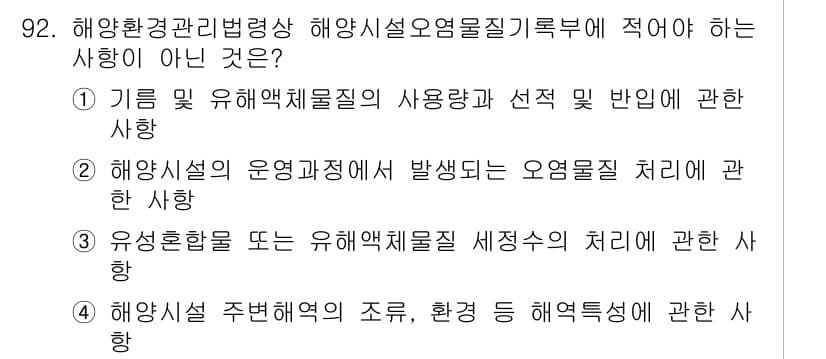 해양환경기사 2017년 92번 - 정답과 핵심 포인트를 검수 중인 기출문제