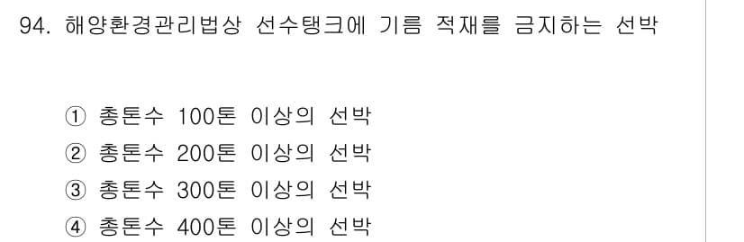 해양환경기사 2017년 94번 - 해양환경관리법상 선수탱크에 기름 적재를 금지하는 기준은 총톤수 400톤 ... 에 관한 핵심 기출문제