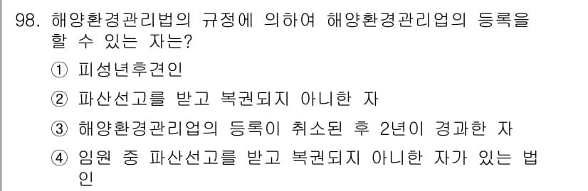 해양환경기사 2017년 98번 - 해양환경관리법에 따르면 해양환경관리의 등록은 특정 조건을 충족해야 합니다... 에 관한 핵심 기출문제