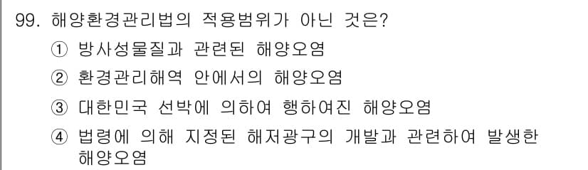 해양환경기사 2017년 99번 - 정답과 핵심 포인트를 검수 중인 기출문제