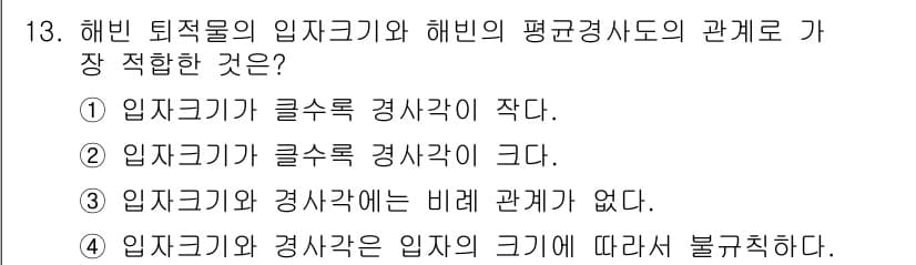 해양환경기사 2018년 13번 - 정답은 ②입니다. 해빈의 입지크기가 클수록 해빈에 미치는 영향을 고려할 ... 에 관한 핵심 기출문제