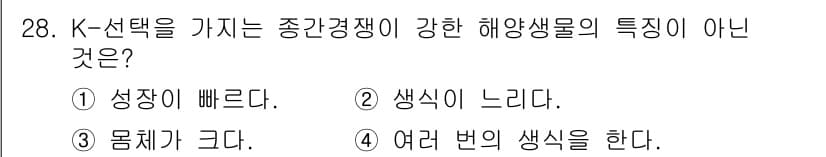 해양환경기사 2018년 28번 - K-선택이 강한 해양생물의 특징 중 성장 속도가 빠르고 생식이 빠른 점은... 에 관한 핵심 기출문제