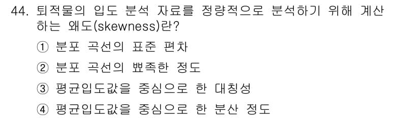 해양환경기사 2018년 44번 - 왜냐하면 왜도(skewness)는 분포의 비대칭 정도를 나타내며, 이는 ... 에 관한 핵심 기출문제