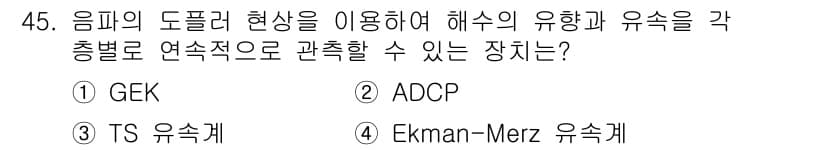 해양환경기사 2018년 45번 - 정답과 핵심 포인트를 검수 중인 기출문제