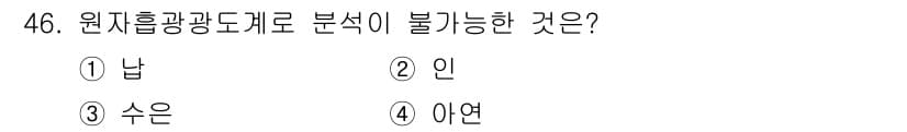 해양환경기사 2018년 46번 - 원자 흡광도계로 분석이 불가능한 것은 '수은'입니다. 이는 수은이 특정 ... 에 관한 핵심 기출문제