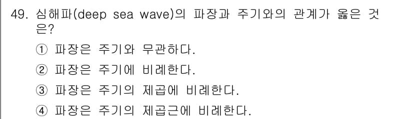 해양환경기사 2018년 49번 - 정답 3번은 심해파가 주기의 제곱에 비례한다는 의미입니다. 이론적으로, ... 에 관한 핵심 기출문제