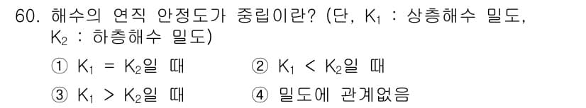 해양환경기사 2018년 60번 - 정답과 핵심 포인트를 검수 중인 기출문제