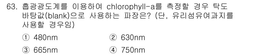 해양환경기사 2018년 63번 - chlorophyll-a의 최대 흡수 파장은 주로 430nm와 675nm... 에 관한 핵심 기출문제
