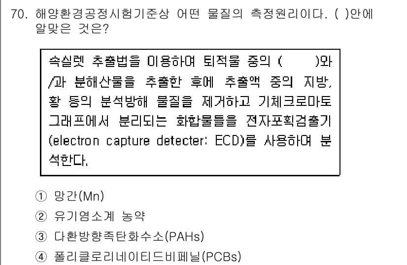 해양환경기사 2018년 70번 - . 유기염소계 농약

해양환경기사의 물질 분석에서 유기염소계 농약은 환경... 에 관한 핵심 기출문제
