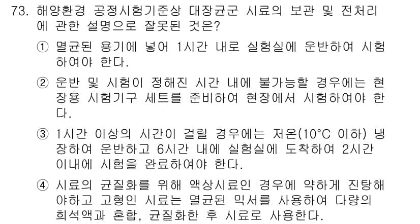 해양환경기사 2018년 73번 - 10°C 이하의 냉장이 6시간 동안 제공되면 시료의 변질이 우려되며, 이... 에 관한 핵심 기출문제
