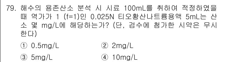 해양환경기사 2018년 79번 - 정답과 핵심 포인트를 검수 중인 기출문제