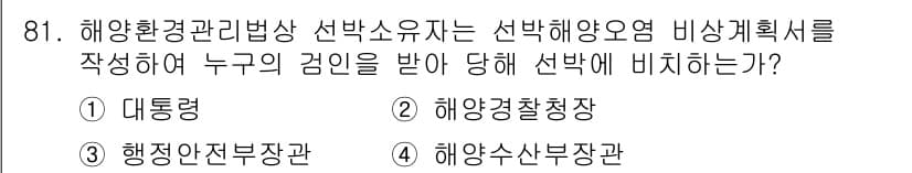 해양환경기사 2018년 81번 - 정답과 핵심 포인트를 검수 중인 기출문제