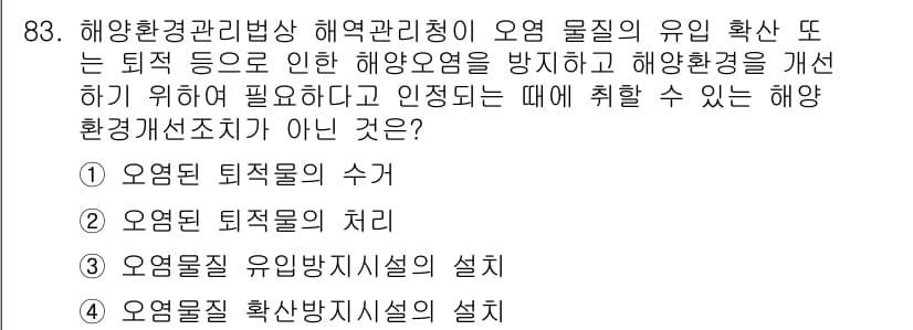 해양환경기사 2018년 83번 - 정답과 핵심 포인트를 검수 중인 기출문제