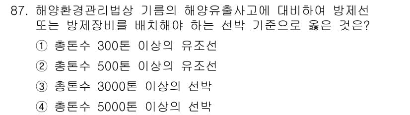 해양환경기사 2018년 87번 - 정답과 핵심 포인트를 검수 중인 기출문제