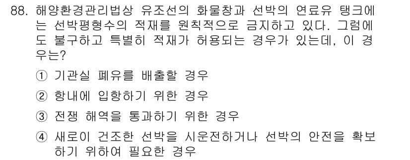 해양환경기사 2018년 88번 - 정답과 핵심 포인트를 검수 중인 기출문제