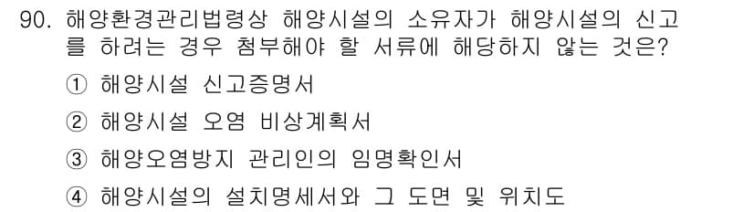 해양환경기사 2018년 90번 - 정답과 핵심 포인트를 검수 중인 기출문제