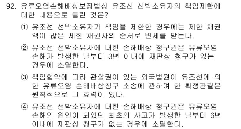 해양환경기사 2018년 92번 - 정답과 핵심 포인트를 검수 중인 기출문제