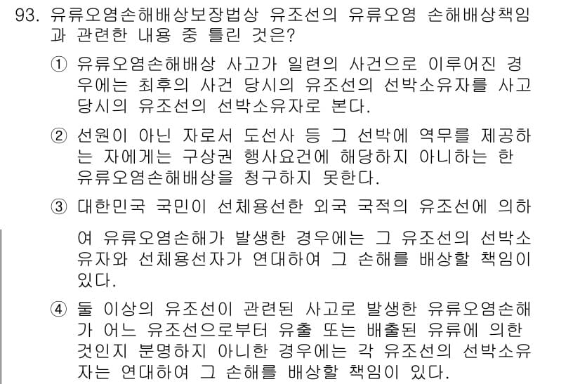 해양환경기사 2018년 93번 - 유류오염사고와 관련된 책임의 구분에서, 유조선이 사고 발생 시 선주가 법... 에 관한 핵심 기출문제