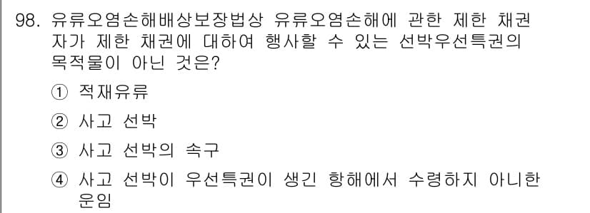 해양환경기사 2018년 98번 - 정답과 핵심 포인트를 검수 중인 기출문제
