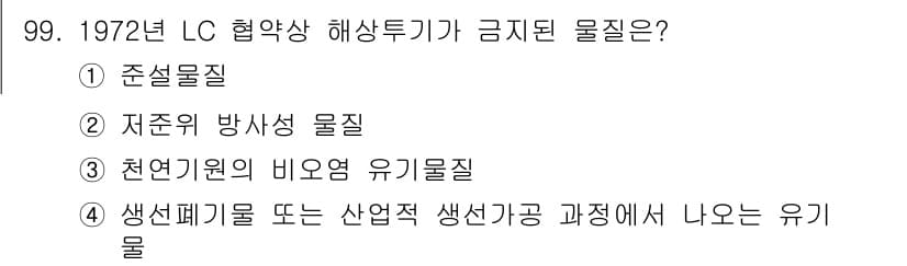 해양환경기사 2018년 99번 - 정답과 핵심 포인트를 검수 중인 기출문제