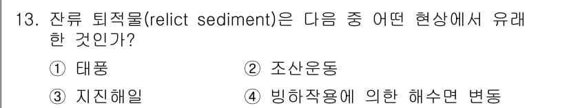 해양환경기사 2019년 13번 - . 잔류 퇴적물은 빙하작용에 의해 형성된 해수면 변화의 결과로 남겨진 s... 에 관한 핵심 기출문제
